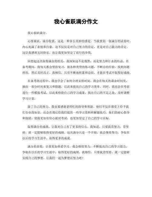 我心雀跃满分作文