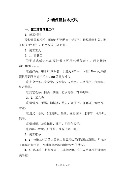 外墙保温施工技术交底