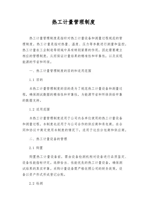 热工计量管理制度