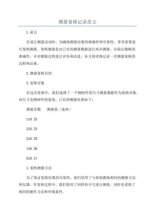 测量复核记录范文