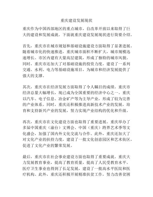 重庆建设发展现状