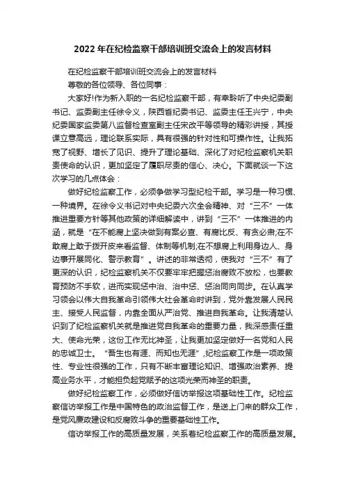2022年在纪检监察干部培训班交流会上的发言材料