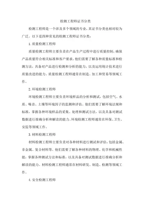 检测工程师证书分类