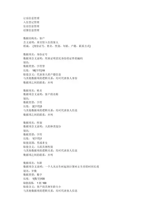 宾馆客房管理系统数据字典