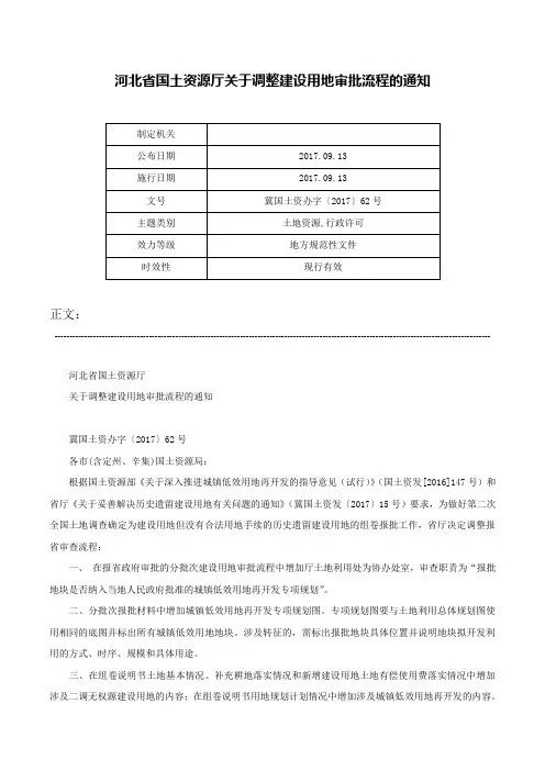 河北省国土资源厅关于调整建设用地审批流程的通知-冀国土资办字〔2017〕62号