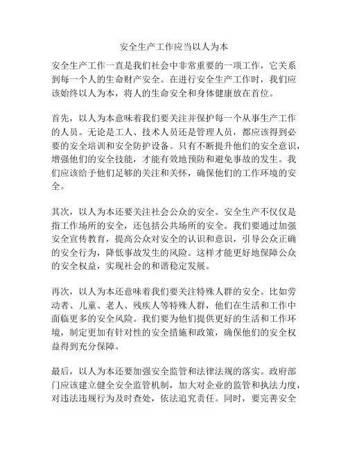 安全生产工作应当以人为本
