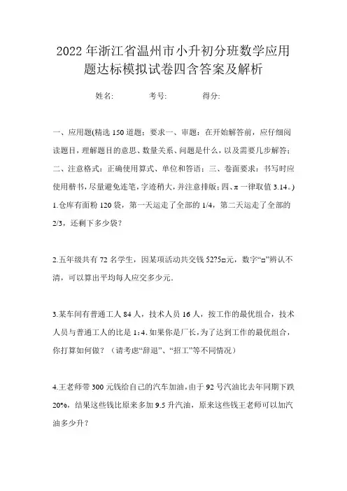 2022年浙江省温州市小升初分班数学应用题达标模拟试卷四含答案及解析
