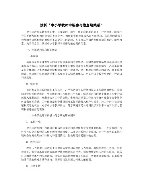 浅析“中小学教师幸福感与倦怠期关系”