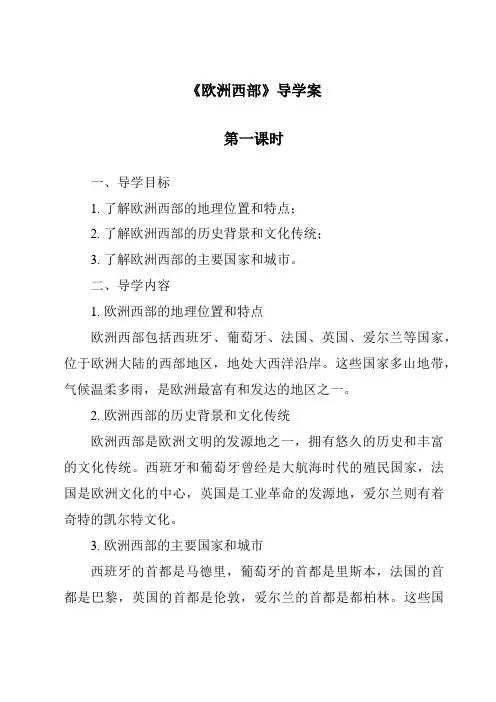 《欧洲西部导学案-2023-2024学年初中地理粤人版》