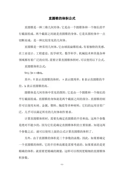直圆锥的体积公式