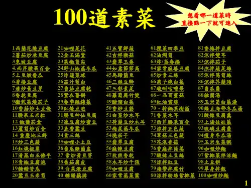 100 道素菜制作菜单