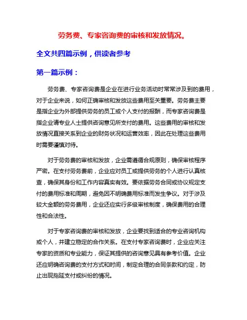 劳务费、专家咨询费的审核和发放情况。