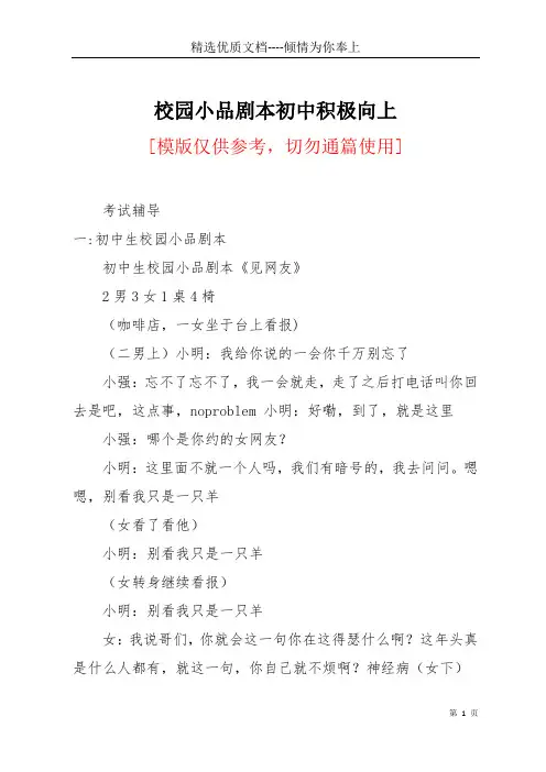 校园小品剧本初中积极向上(共15页)