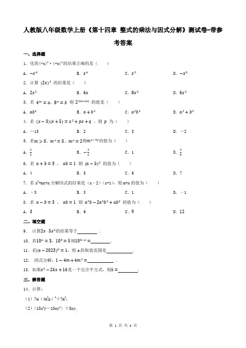 人教版八年级数学上册《第十四章 整式的乘法与因式分解》测试卷-带参考答案