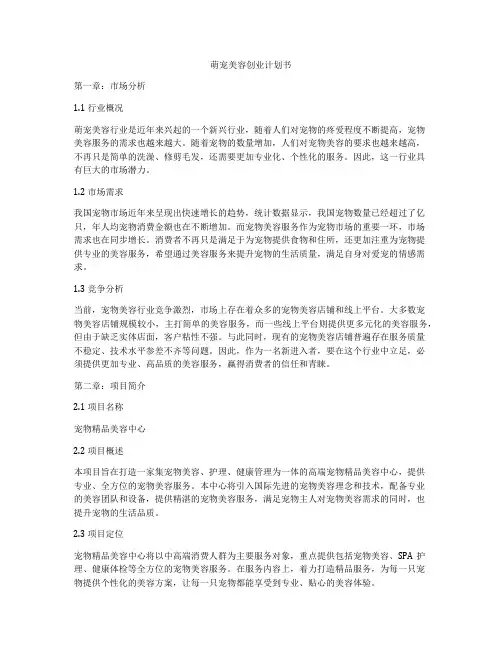 萌宠美容创业计划书