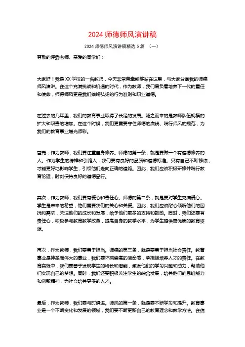 2024师德师风演讲稿5篇