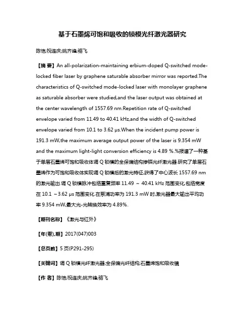 基于石墨烯可饱和吸收的锁模光纤激光器研究