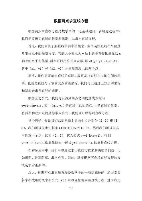 根据两点求直线方程
