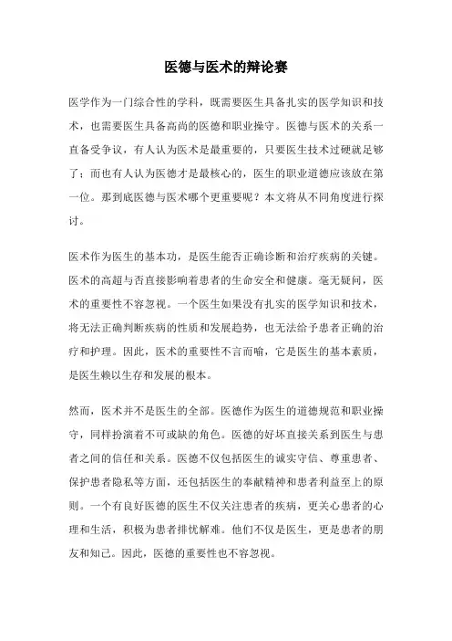 医德与医术的辩论赛