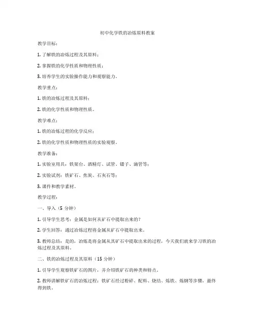 初中化学铁的冶炼原料教案