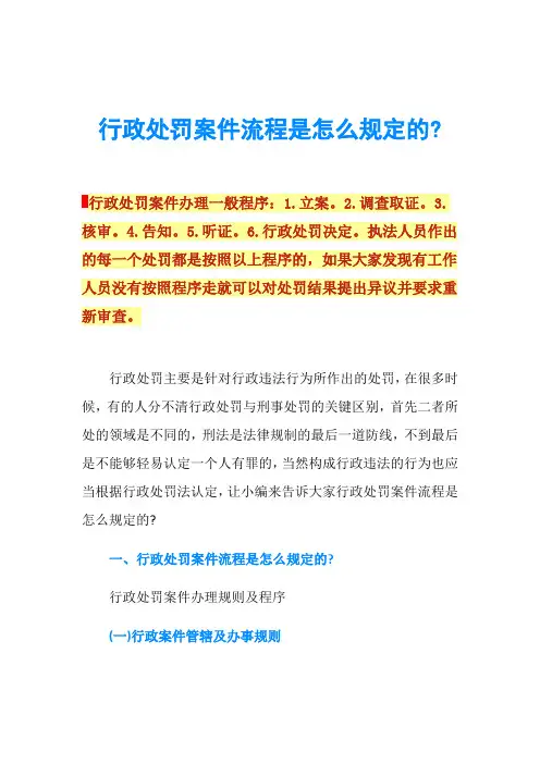 行政处罚案件流程是怎么规定的-