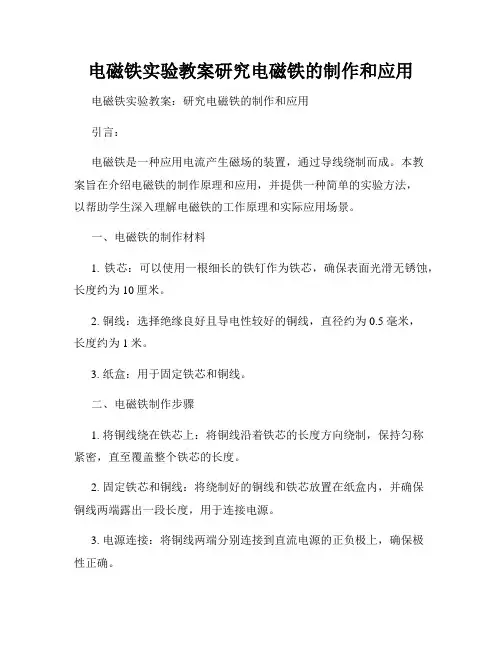 电磁铁实验教案研究电磁铁的制作和应用