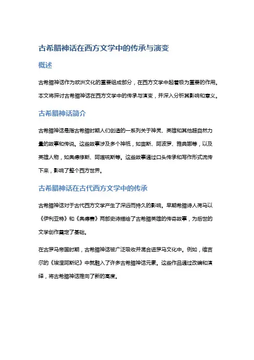 《古希腊神话在西方文学中的传承与演变》