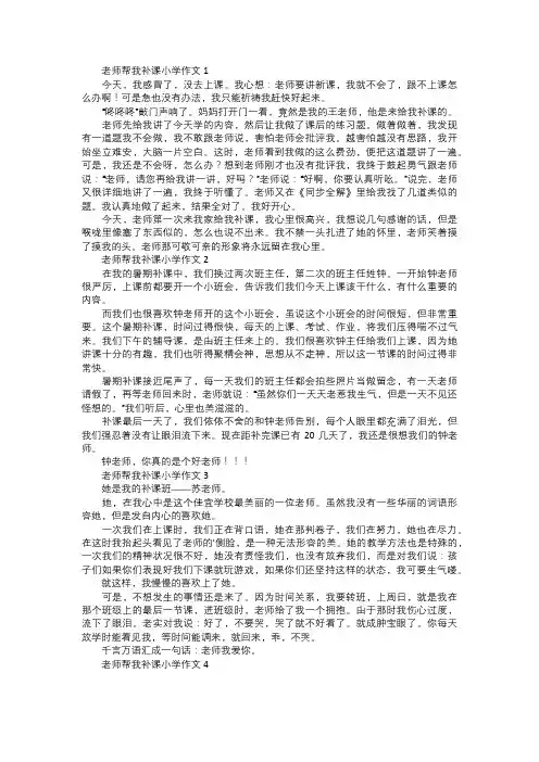 老师帮我补课小学作文