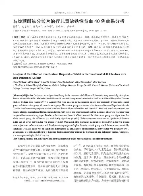 右旋糖酐铁分散片治疗儿童缺铁性贫血40例效果分析