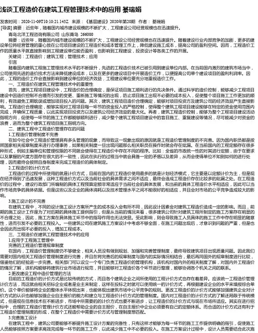 浅谈工程造价在建筑工程管理技术中的应用 綦瑞娟