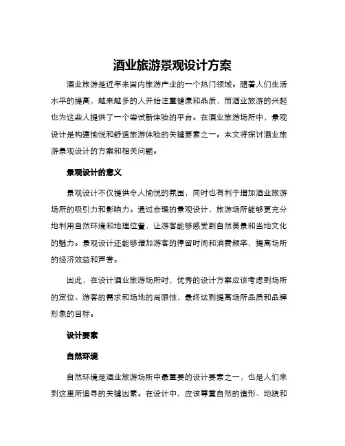 酒业旅游景观设计方案