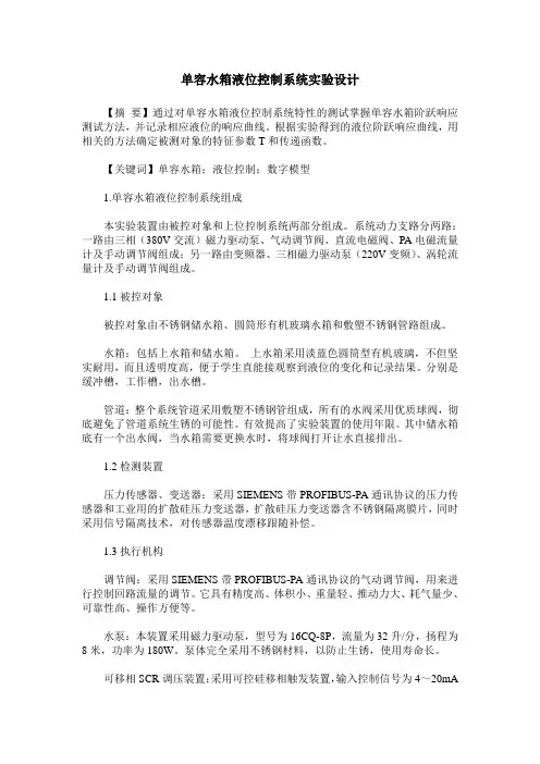 单容水箱液位控制系统实验设计