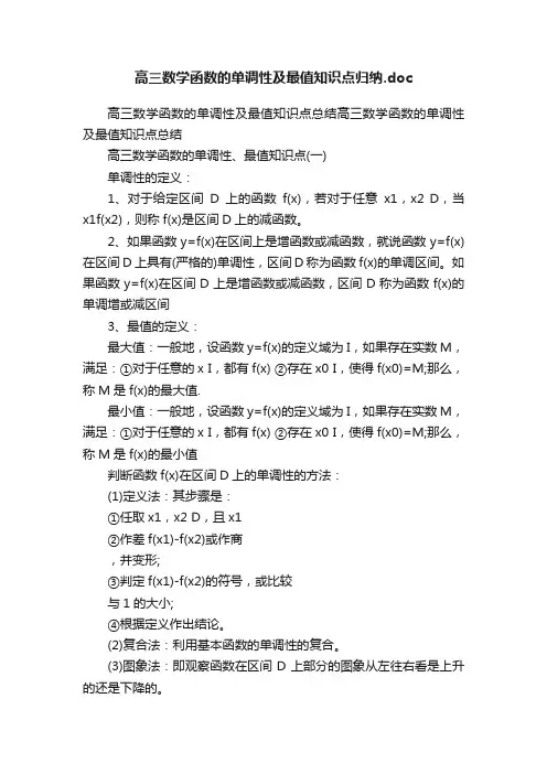 高三数学函数的单调性及最值知识点归纳.doc