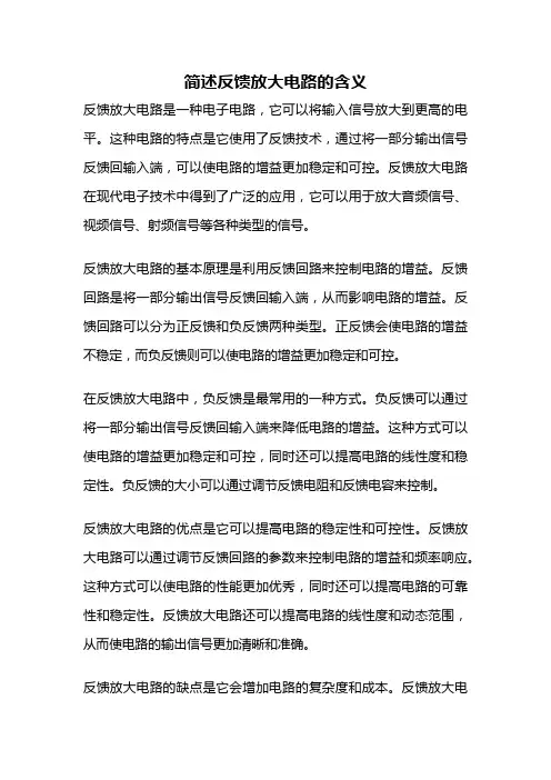 简述反馈放大电路的含义