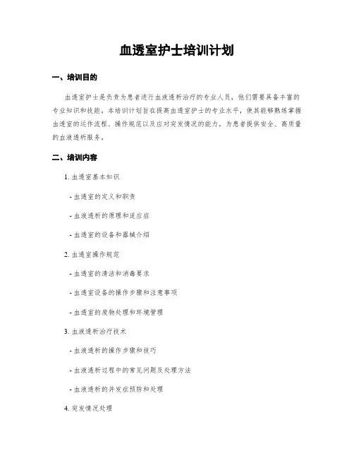 血透室护士培训计划