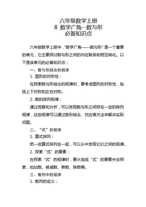 六年级数学上册第8课数学广角--数与形必备知识点