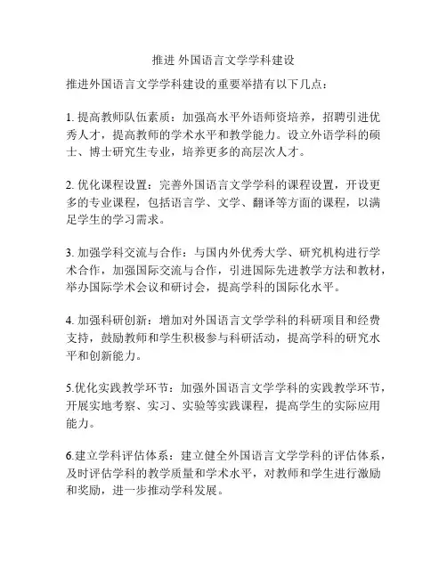 推进 外国语言文学学科建设