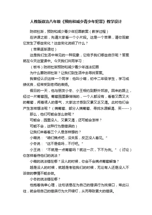 人教版政治八年级《预防和减少青少年犯罪》教学设计