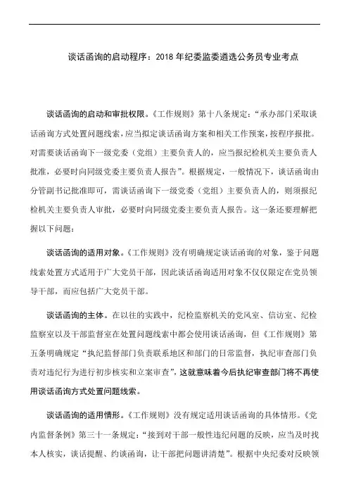 谈话函询的启动程序：2018年纪委监委遴选公务员专业考点