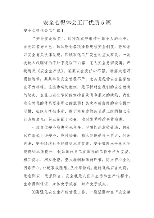 安全心得体会工厂优质5篇
