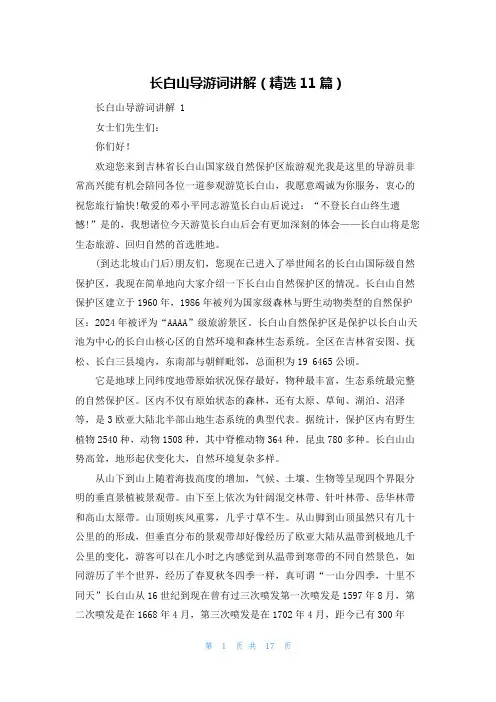 长白山导游词讲解(精选11篇)
