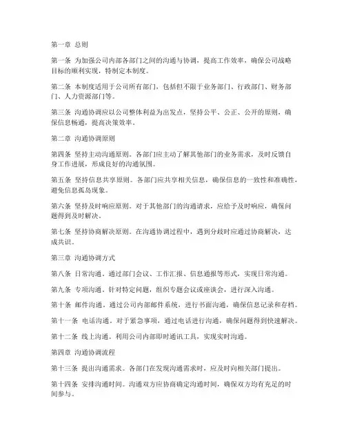 公司部门沟通协调管理制度
