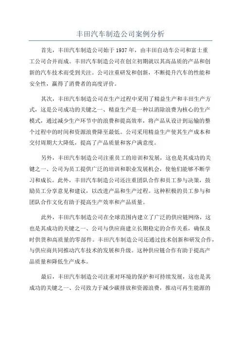 丰田汽车制造公司案例分析