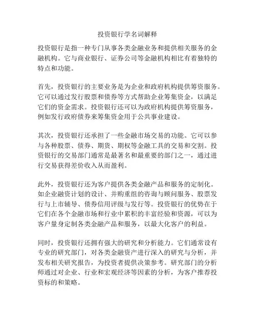 投资银行学名词解释