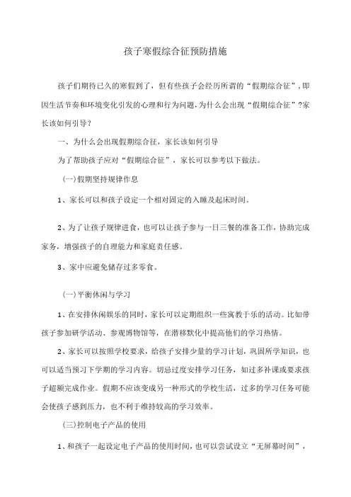 孩子寒假综合征预防措施(2024年)