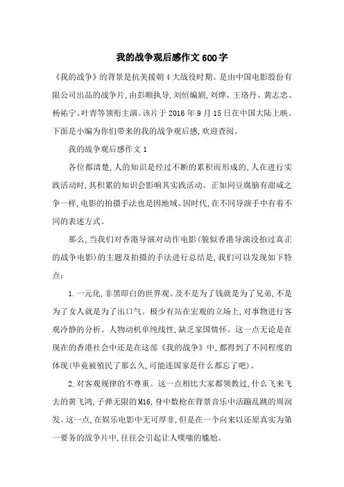 最新我的战争观后感作文600字