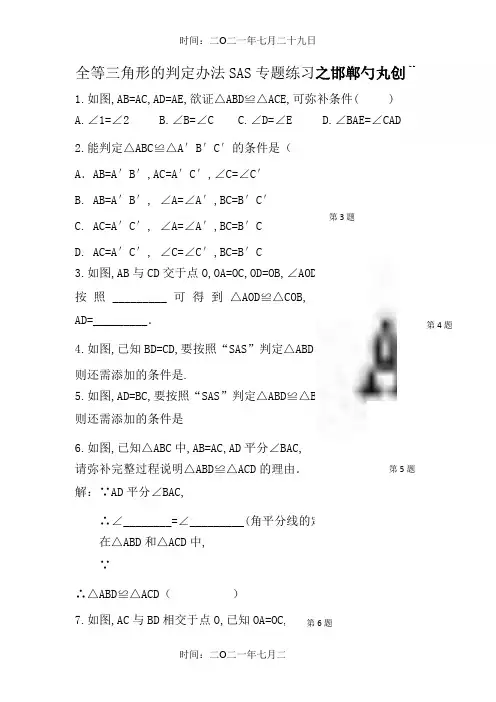 全等三角形SAS、ASA、AAS练习题