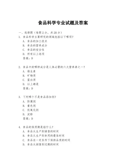 食品科学专业试题及答案
