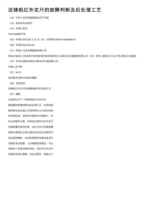 连铸机红外定尺的故障判断及后处理工艺