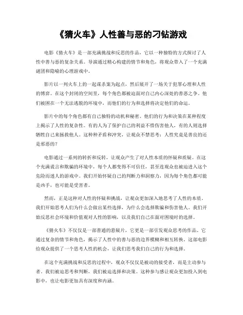 《猜火车》人性善与恶的刁钻游戏